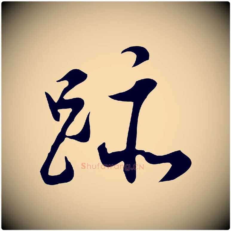 跡毛笔行书写法,摘自明代董其昌跋临东方先生画赞