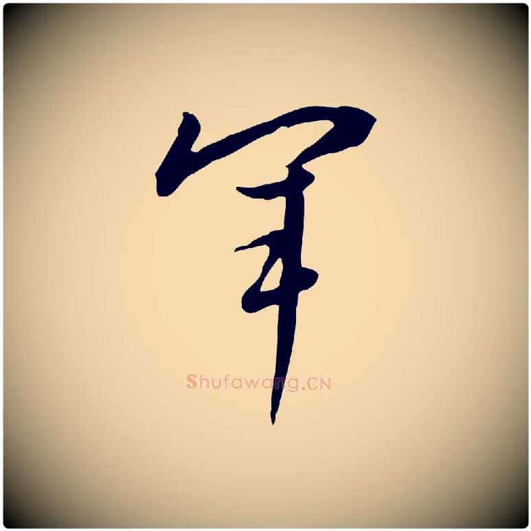 軍毛笔行书写法,摘自明代董其昌跋临东方先生画赞