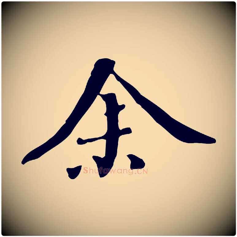 余毛笔行书写法,摘自明代董其昌跋自书告身帖