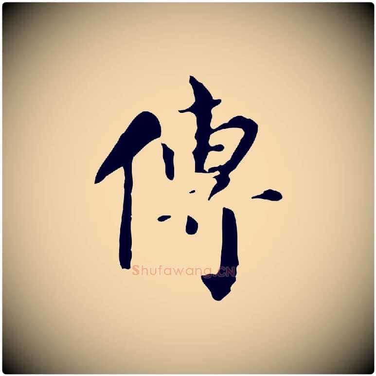 傳毛笔行书写法,摘自明代董其昌跋自书告身帖