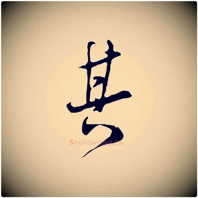 其毛笔行书写法,摘自明代董其昌跋自书告身帖