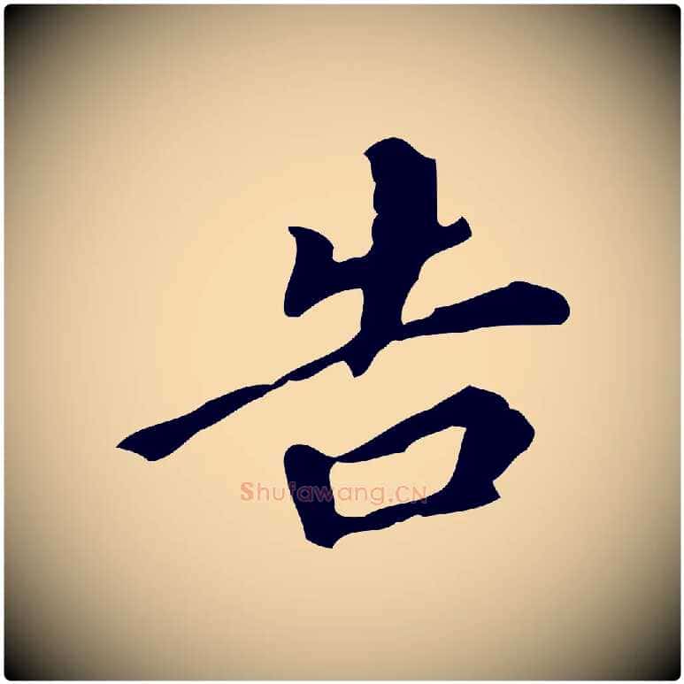 告毛笔行书写法,摘自明代董其昌跋自书告身帖