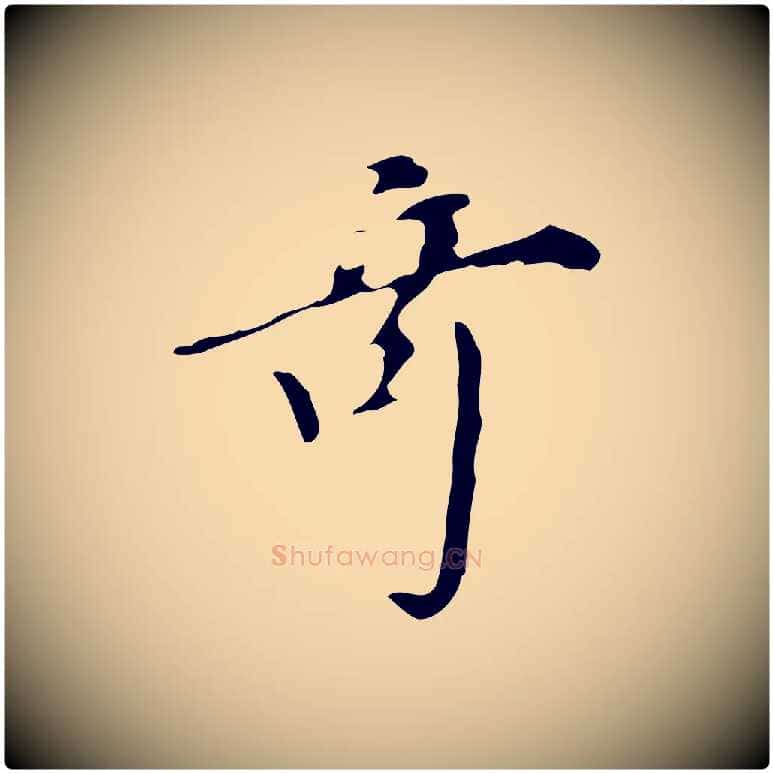 奇毛笔行书写法,摘自明代董其昌跋自书告身帖