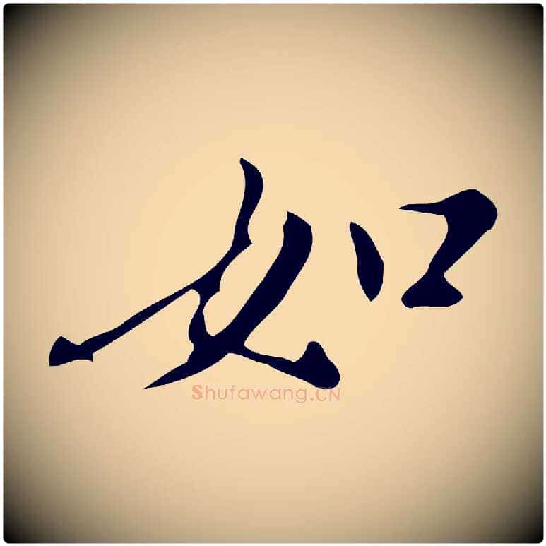 如毛笔行书写法,摘自明代董其昌跋自书告身帖