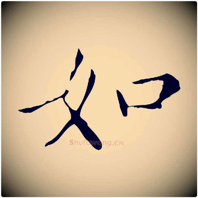 如毛笔行书写法,摘自明代董其昌跋自书告身帖