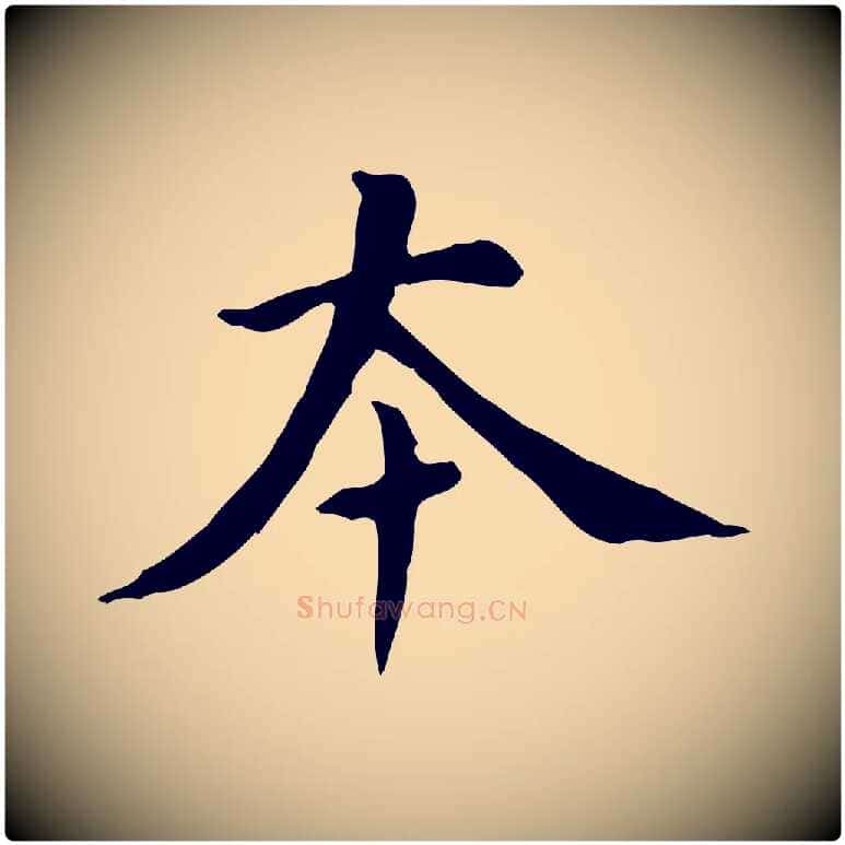 本毛笔行书写法,摘自明代董其昌跋自书告身帖