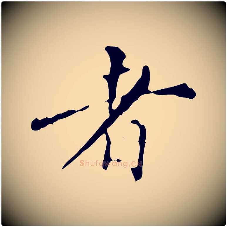 者毛笔行书写法,摘自明代董其昌跋自书告身帖