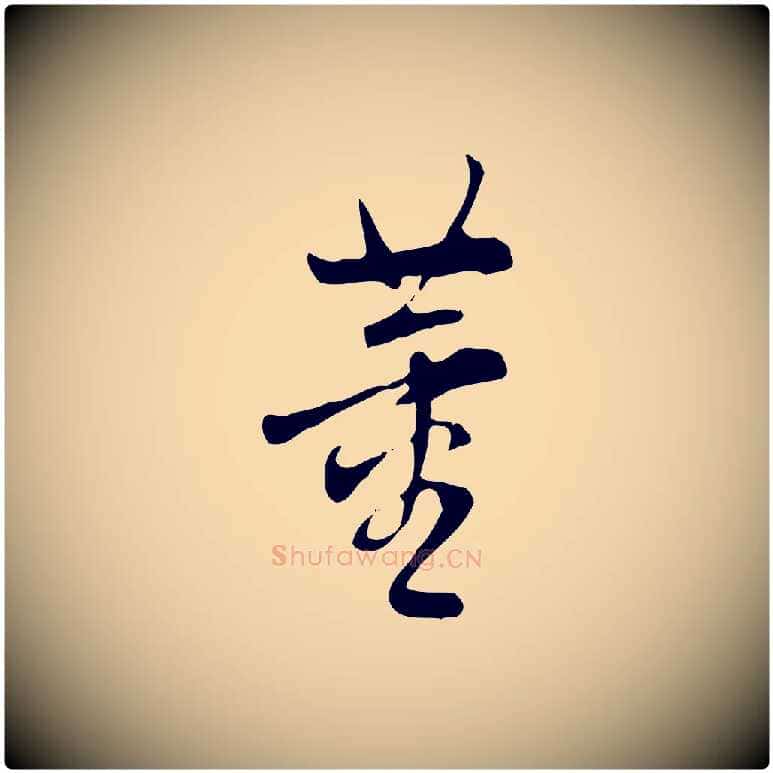 董毛笔行书写法,摘自明代董其昌跋自书告身帖