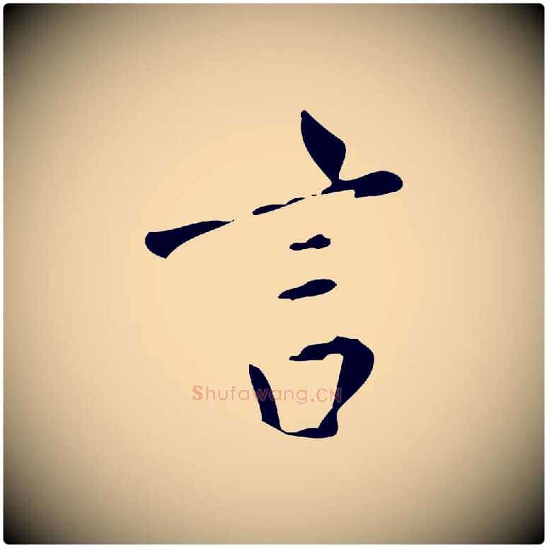 言毛笔行书写法,摘自明代董其昌跋自书告身帖
