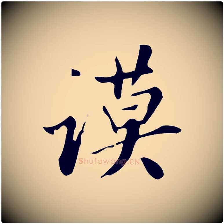 謨毛笔行书写法,摘自明代董其昌跋自书告身帖