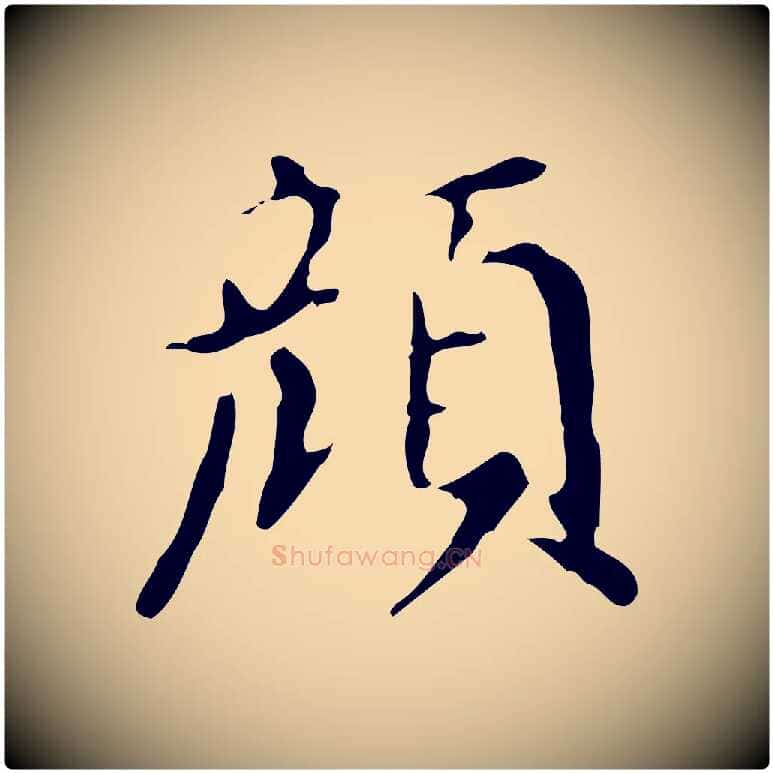 顏毛笔行书写法,摘自明代董其昌跋自书告身帖