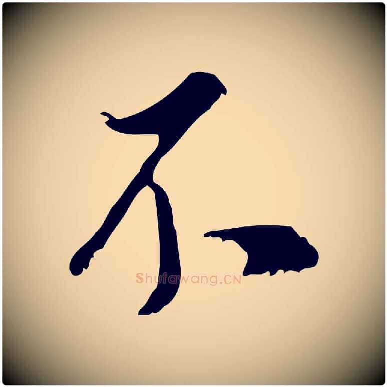 不毛笔行书写法,摘自明代董其昌跋与中峰帖