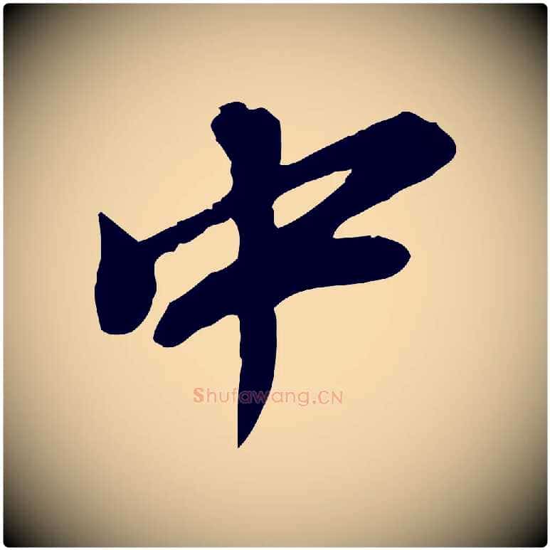 中毛笔行书写法,摘自明代董其昌跋与中峰帖