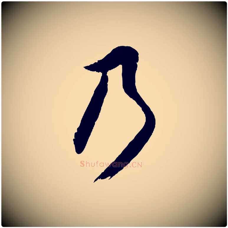 乃毛笔行书写法,摘自明代董其昌跋与中峰帖