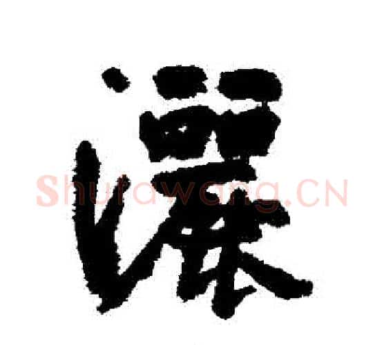 灑字边武毛笔行书书法写法,摘自边武毛笔行书书法作品