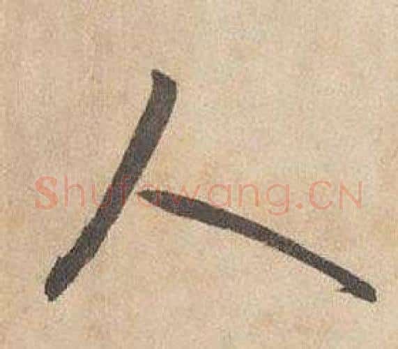 人字边武毛笔行书书法写法,摘自千字文
