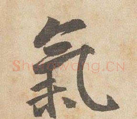 氣字边武毛笔行书书法写法,摘自千字文