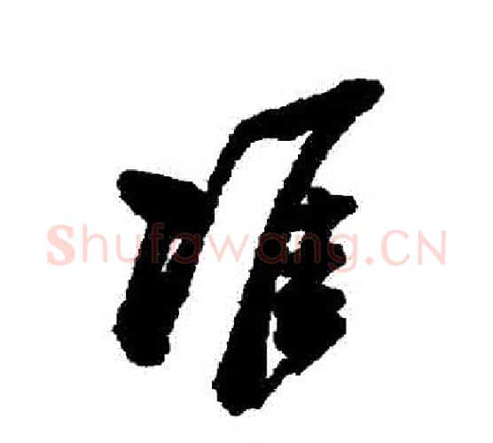 準字郑板桥毛笔行书书法写法,摘自郑板桥毛笔行书书法作品