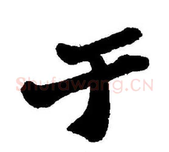 於字郑板桥毛笔行书书法写法,摘自郑板桥毛笔行书书法作品