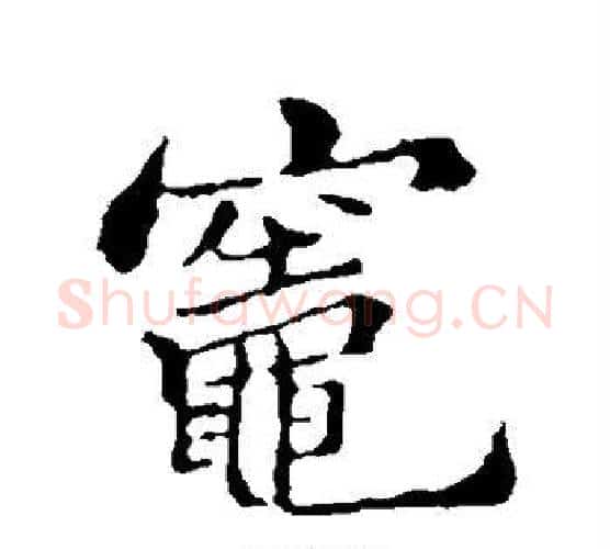 灶字郑板桥毛笔行书书法写法,摘自郑板桥毛笔行书书法作品