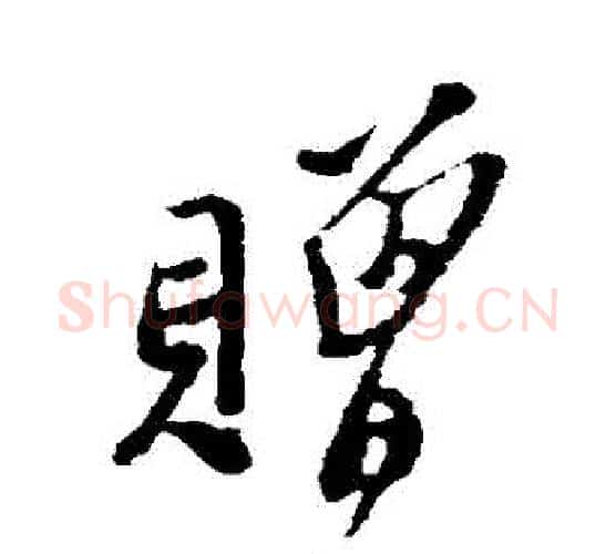 贈字郑板桥毛笔行书书法写法,摘自郑板桥毛笔行书书法作品