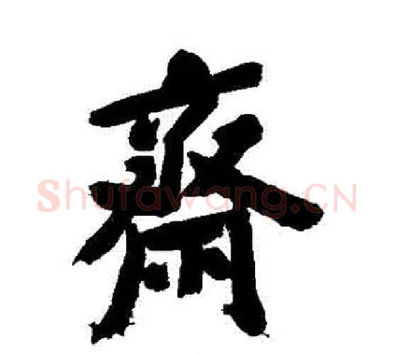 齋字郑板桥毛笔行书书法写法,摘自郑板桥毛笔行书书法作品