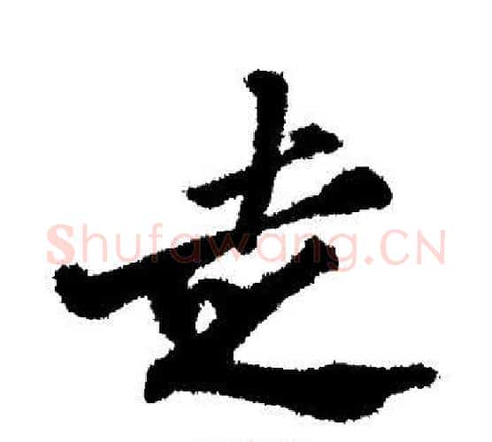 走字郑板桥毛笔行书书法写法,摘自郑板桥毛笔行书书法作品