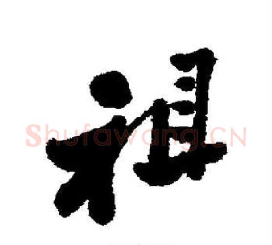 祖字郑板桥毛笔行书书法写法,摘自郑板桥毛笔行书书法作品