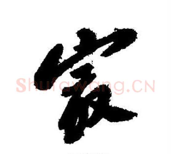 最字郑板桥毛笔行书书法写法,摘自郑板桥毛笔行书书法作品