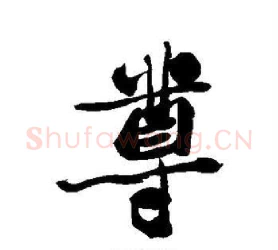 尊字郑板桥毛笔行书书法写法,摘自郑板桥毛笔行书书法作品
