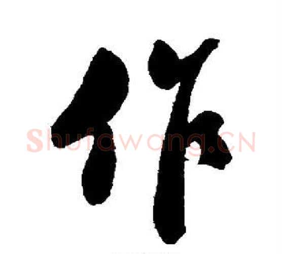 作字郑板桥毛笔行书书法写法,摘自郑板桥毛笔行书书法作品