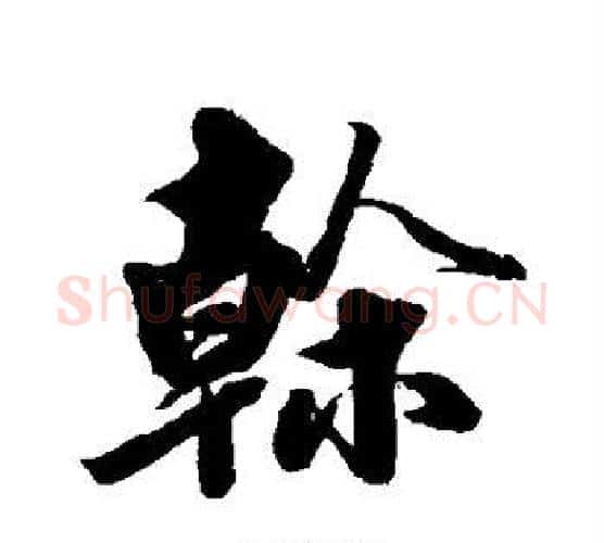干字黄自元毛笔行书书法写法,摘自黄自元毛笔行书书法作品