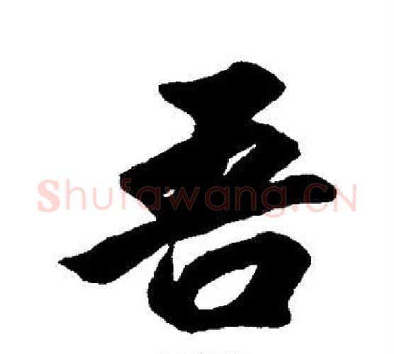 吾字黄自元毛笔行书书法写法,摘自黄自元毛笔行书书法作品
