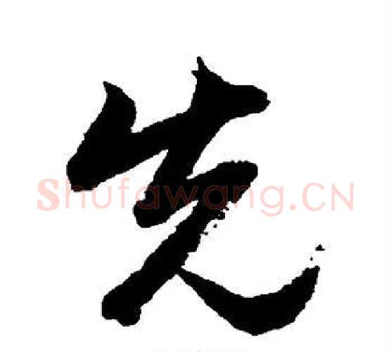 先字黄自元毛笔行书书法写法,摘自黄自元毛笔行书书法作品