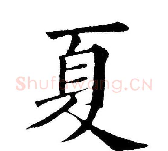 夏字黄自元毛笔行书书法写法,摘自黄自元毛笔行书书法作品