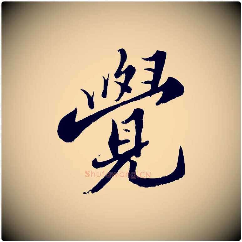 覺毛笔行书写法,摘自宋代苏轼春帖子词