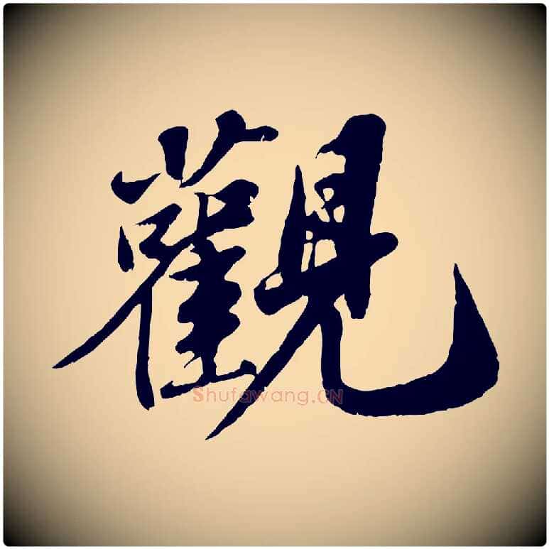 觀毛笔行书写法,摘自宋代苏轼春帖子词