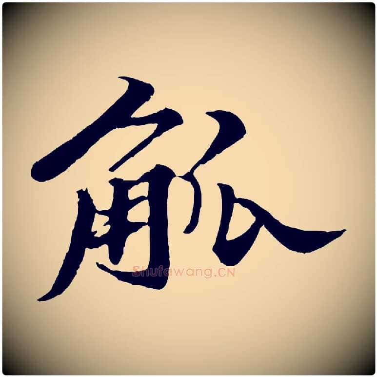 觚毛笔行书写法,摘自宋代苏轼春帖子词