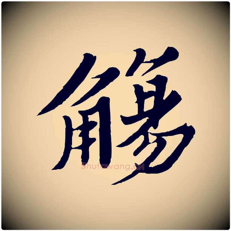 觴毛笔行书写法,摘自宋代苏轼春帖子词