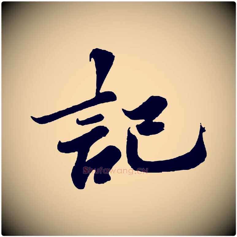 記毛笔行书写法,摘自宋代苏轼春帖子词