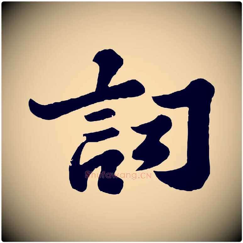 詞毛笔行书写法,摘自宋代苏轼春帖子词