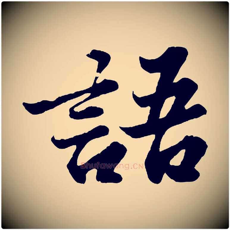 語毛笔行书写法,摘自宋代苏轼春帖子词