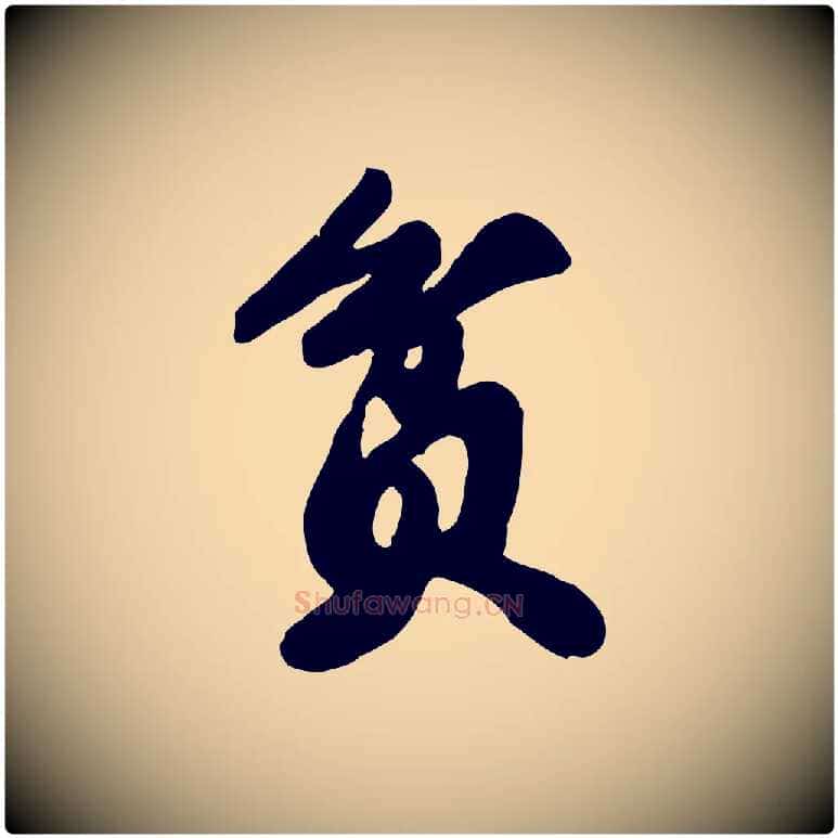 貧毛笔行书写法,摘自宋代苏轼春帖子词