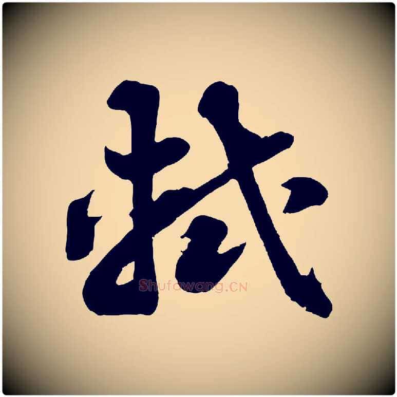 軾毛笔行书写法,摘自宋代苏轼春帖子词