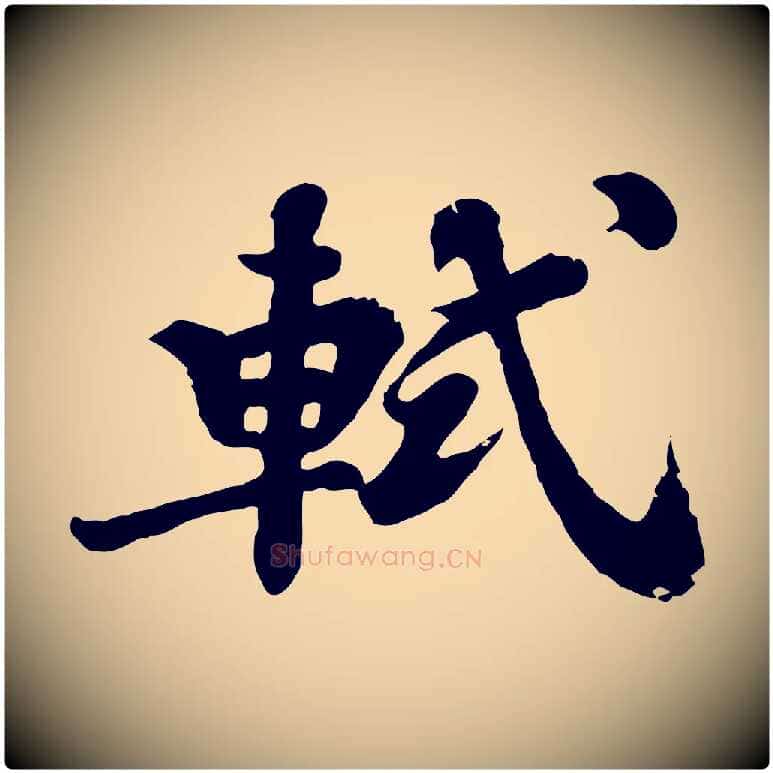 軾毛笔行书写法,摘自宋代苏轼春帖子词
