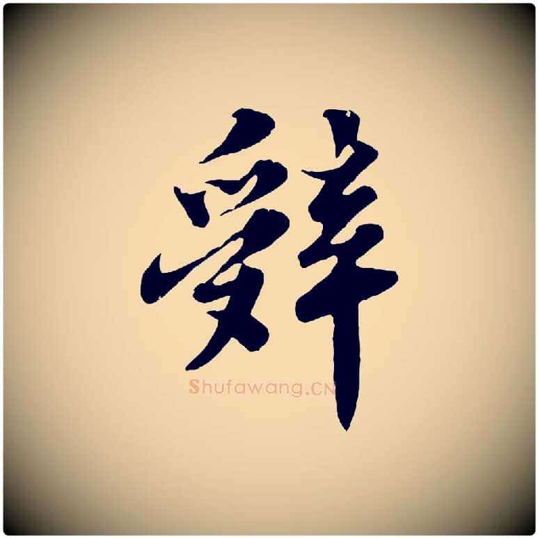 辭毛笔行书写法,摘自宋代苏轼春帖子词