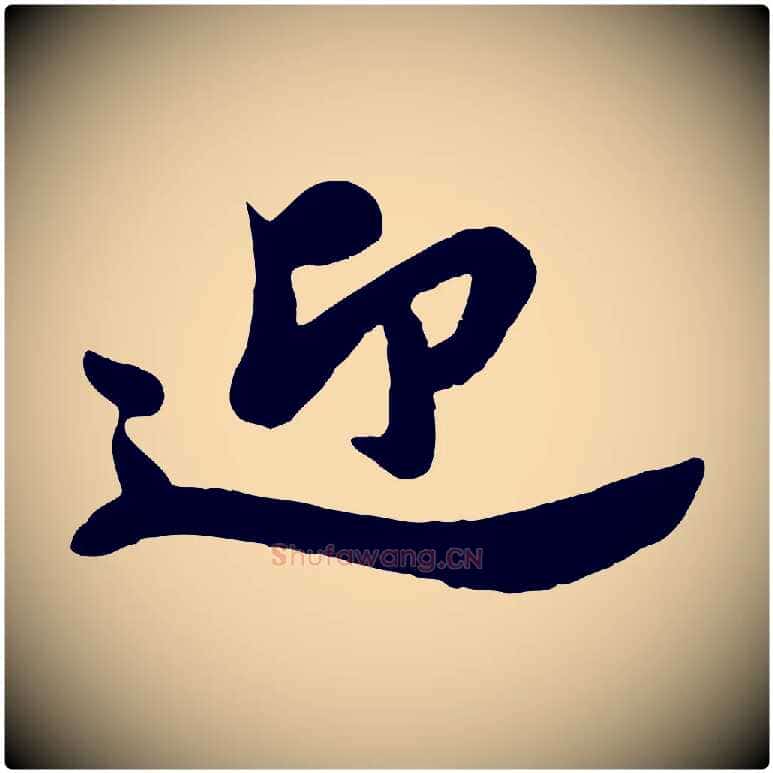 迎毛笔行书写法,摘自宋代苏轼春帖子词