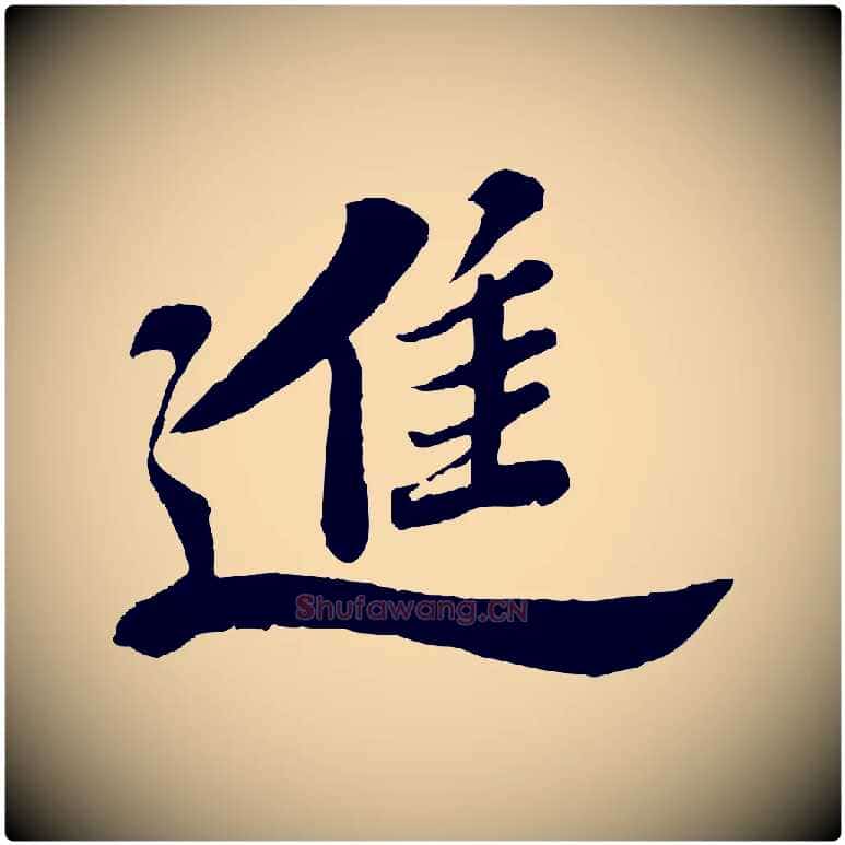 進毛笔行书写法,摘自宋代苏轼春帖子词