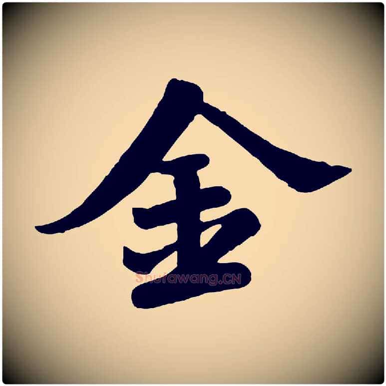 金毛笔行书写法,摘自宋代苏轼春帖子词