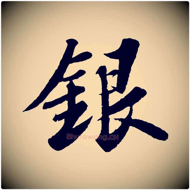 銀毛笔行书写法,摘自宋代苏轼春帖子词